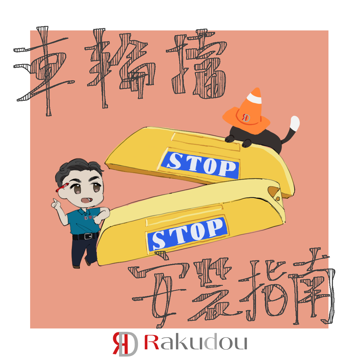 車輪擋安裝指南