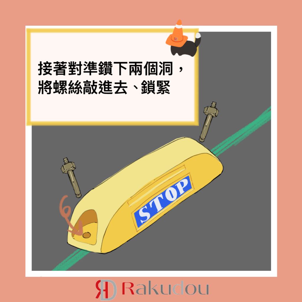 車輪擋安裝