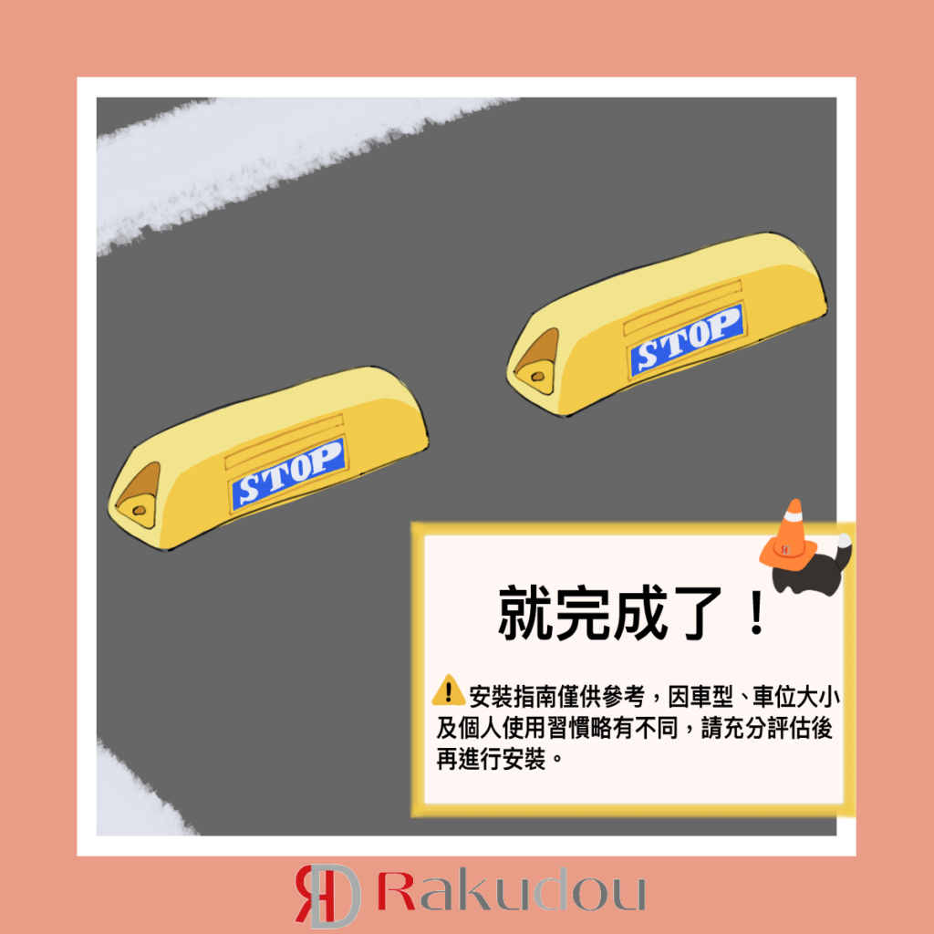 車輪擋安裝