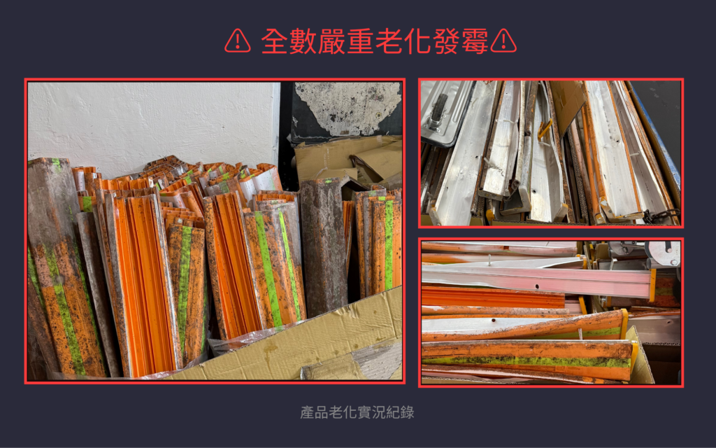 基隆停車場拆除的舊防撞條,可見明顯鏽蝕與發霉痕跡