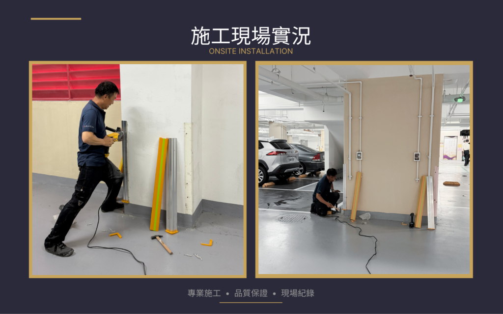 樂度現場安裝無孔防撞條,使用電鑽固定於停車場柱面