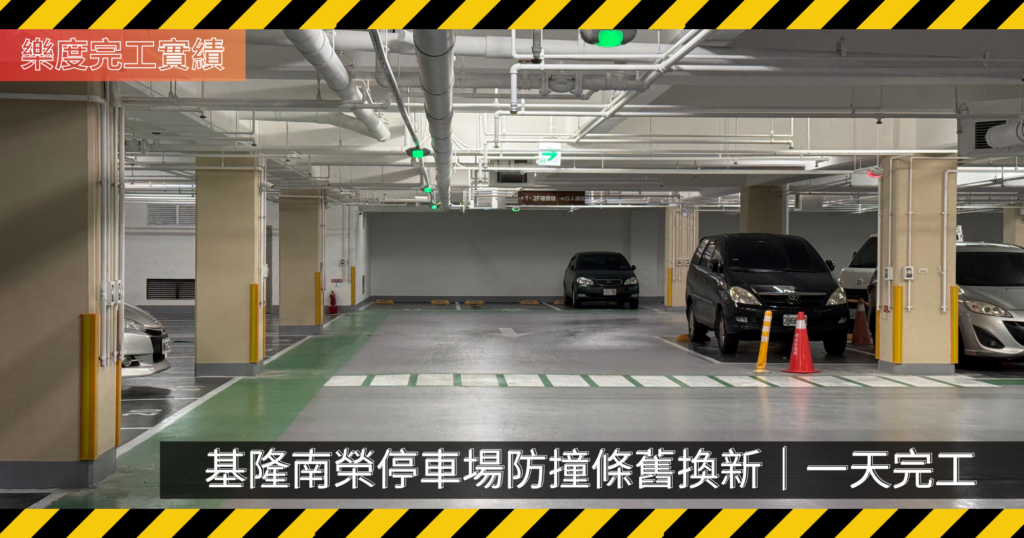 基隆停車場防撞條更換完成,黃色無孔防撞條整齊安裝於柱子兩側
