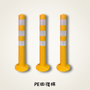 PE回復桿