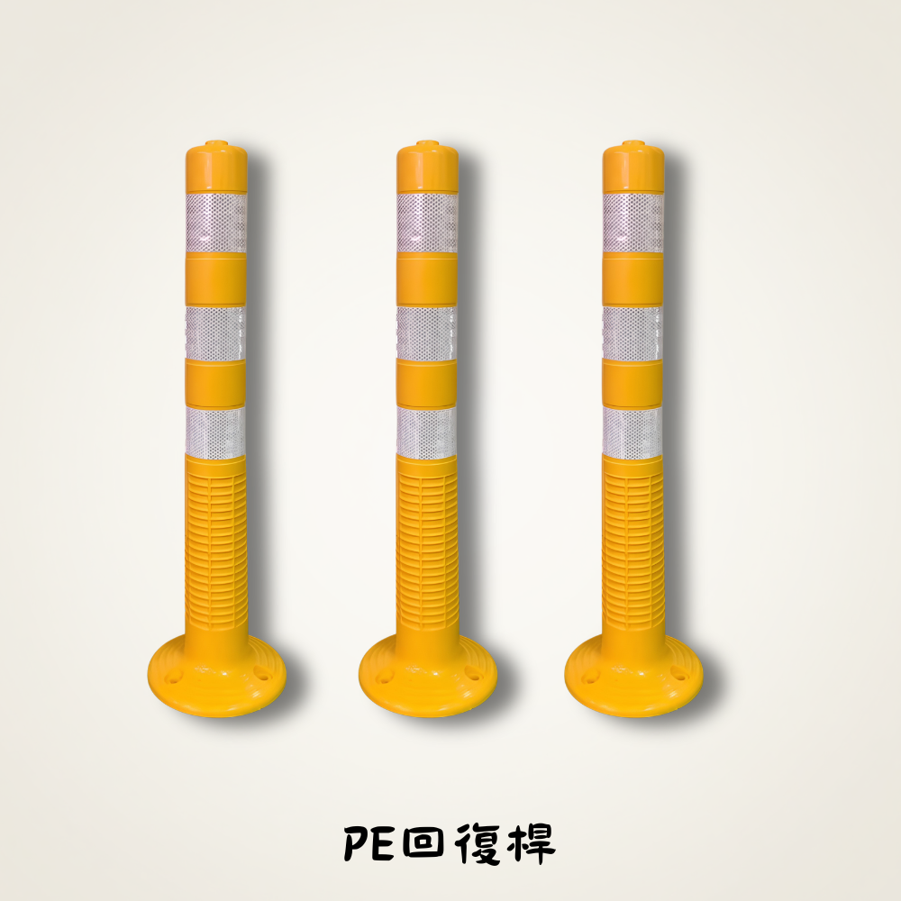 PE回復桿