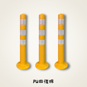 PU回復桿