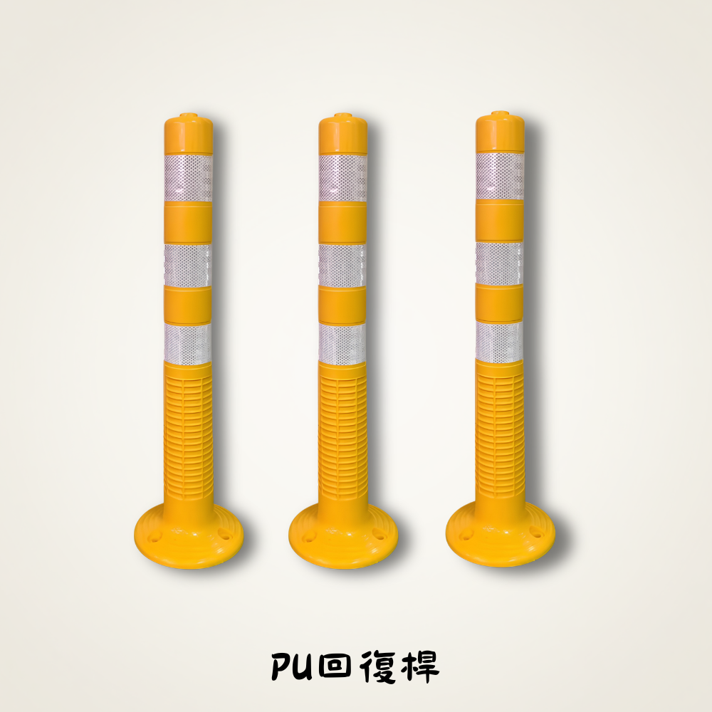 PU回復桿