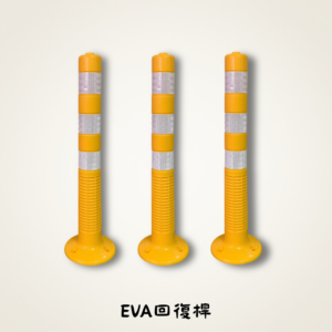 EVA回復桿