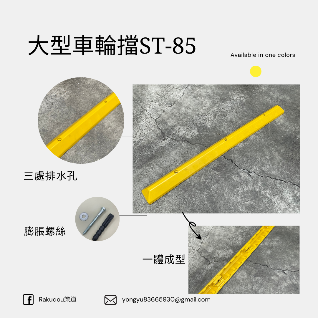 大型車輪擋-一體成型RD-185:圖片 2