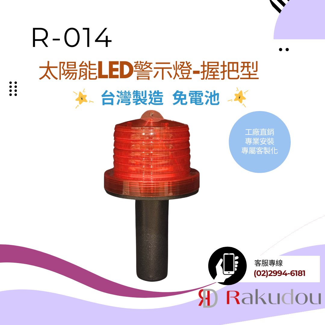 太陽能LED警示燈-握把型 R-014:圖片 5
