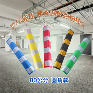 80公分EVA發泡防撞條|圓角設計・高彈性・停車場防護專用